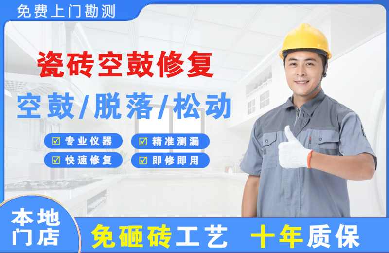 马关瓷砖空鼓修复