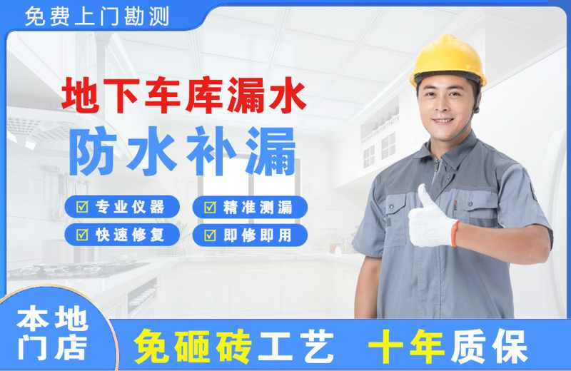 马关地下车库漏水维修